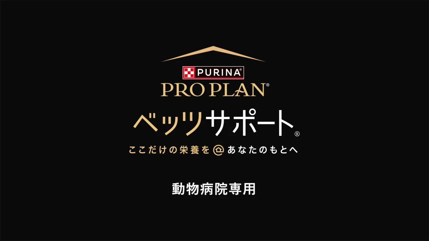 ピュリナ プロプラン ベテリナリーダイエット 犬用 - ピュリナ公式サイト